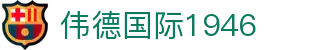 伟德国际1946源于英国 - 伟德bv国际体育